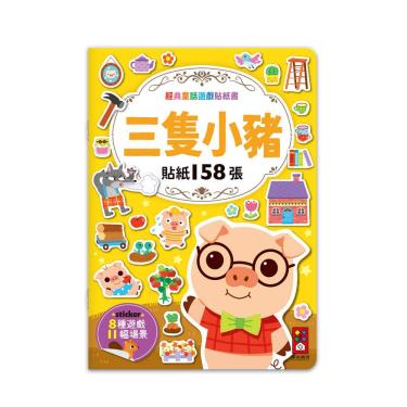 【FOOD超人】經典童話遊戲貼紙書-三隻小豬