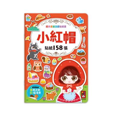 【FOOD超人】經典童話遊戲貼紙書-小紅帽