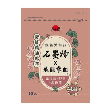 【溫太醫】石墨烯X飛龍掌血精油貼布（10入/包）