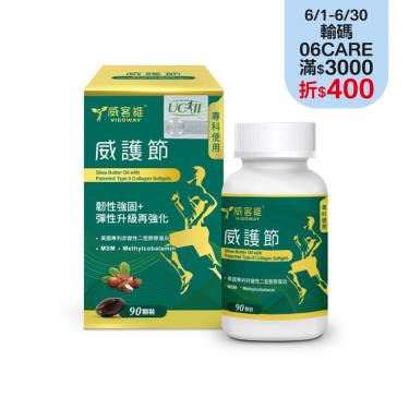 【威客維】威護節軟膠囊（90粒/盒）