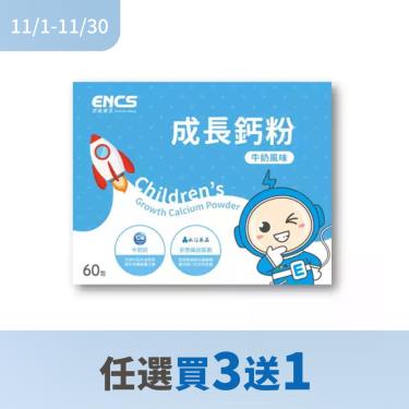 !!(任4件$3600)【恩能康見】成長鈣粉（60包/盒）