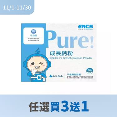 !!(任4件$3600)【恩能康見】Pure!成長鈣粉（2.5g*50包/盒）