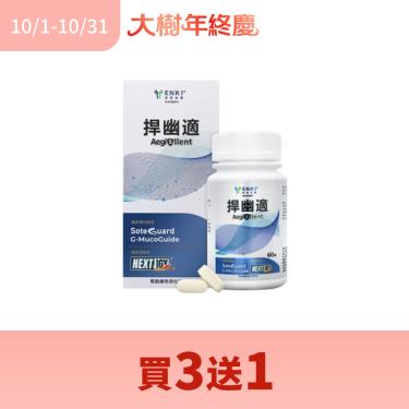 (買3送1)【恩基生醫】捍幽適（60錠/盒）