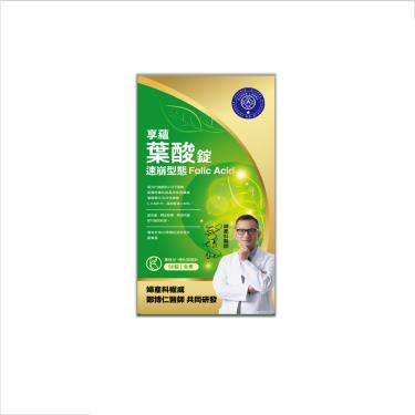 【常春藤】享蘊葉酸錠（90錠/盒）