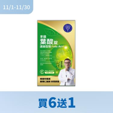 !!(7件$4680)【常春藤】享蘊葉酸錠（90錠/盒）