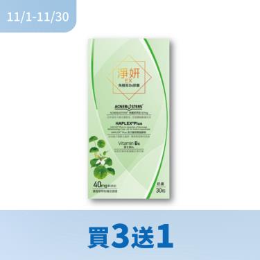 !!(4件$1497)【赫里萊比】淨妍魚腥草B6膠囊EX（30粒/盒）