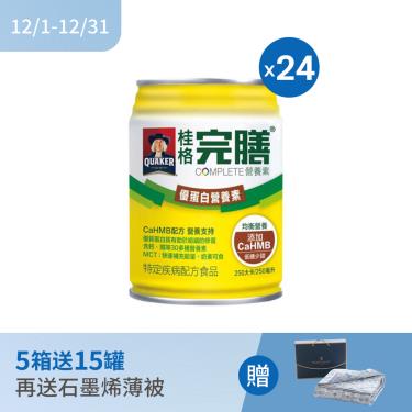 （1箱送3罐滿箱送石墨烯薄被）【QUAKER桂格】完膳營養素-優蛋白營養素-低糖少甜（250mlX24罐）