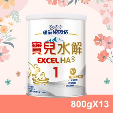 【雀巢】寶兒 部分水解蛋白嬰兒配方(升級配方) 1號（800gX13罐）