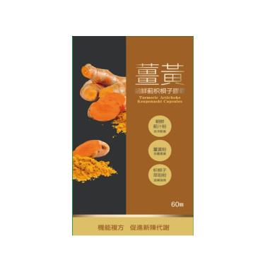 【赫里萊比】薑黃朝鮮薊枳梖子膠囊（60顆/盒）