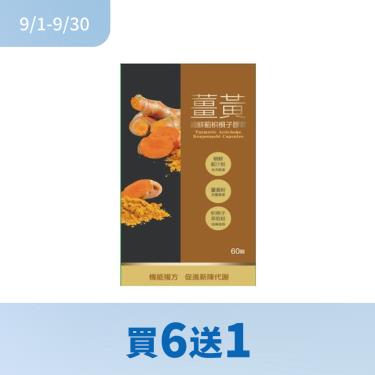 (買6送1)【赫里萊比】薑黃朝鮮薊枳梖子膠囊（60顆/盒）