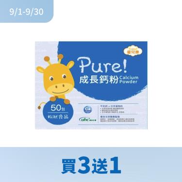 (買3送1)【優兒康】Pure!成長鈣粉（50包/盒）
