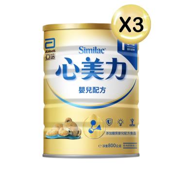 【亞培】心美力1添加鐵質嬰兒配方食品（800gX3罐）