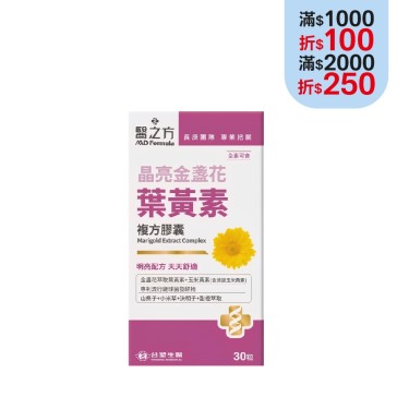 【醫之方】晶亮金盞花葉黃素複方膠囊(30粒/盒)