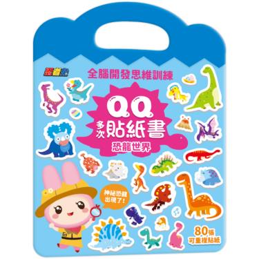 【幼福】全腦開發思維訓練 QQ多次貼紙書-恐龍世界