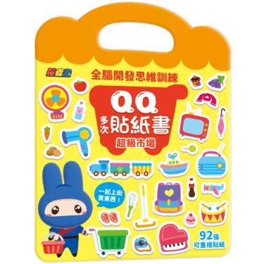 【幼福】全腦開發思維訓練 QQ多次貼紙書-超級市場