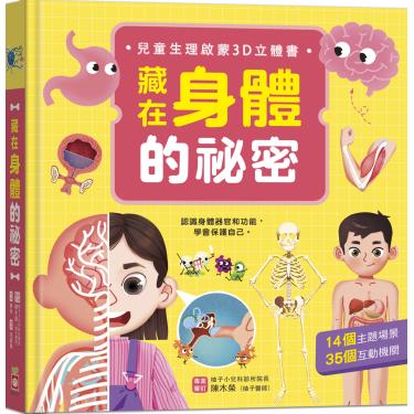 【幼福】藏在身體的祕密-兒童生理啟蒙3D立體書