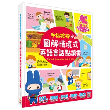 【幼福】手指按按圖解情境式英語會話點讀書