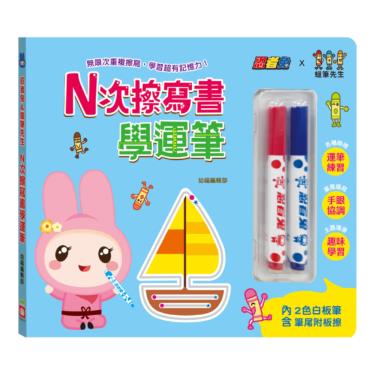 【幼福】忍者兔&蠟筆先生-Ｎ次擦寫書-學運筆