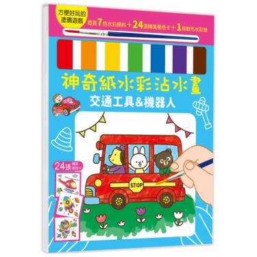 【幼福】神奇紙水彩沾水畫-交通工具