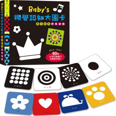 【幼福】Baby's視覺認知大圖卡-黑白彩色聚焦遊戲