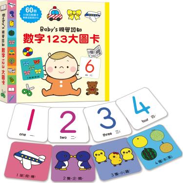 【幼福】Baby's視覺認知-數字123大圖卡