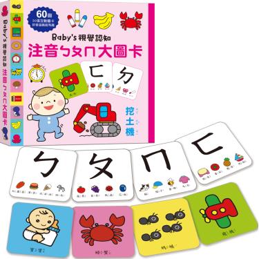 【幼福】Baby's視覺認知-注音ㄅㄆㄇ大圖卡