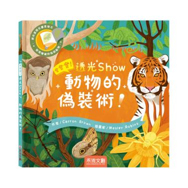 【禾流文創】登登登！透光show-動物的偽裝術！