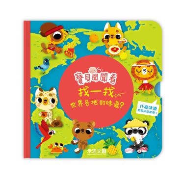 【禾流文創】寶貝聞聞看找一找世界各地的味道?