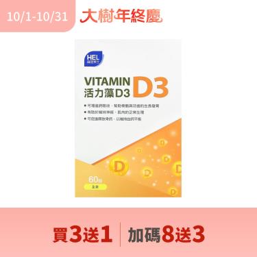 【赫里萊比】活力藻D3錠（60錠/盒）