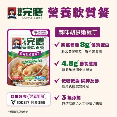 【桂格】完膳 蒜味胡椒嫩雞丁（160g/包）