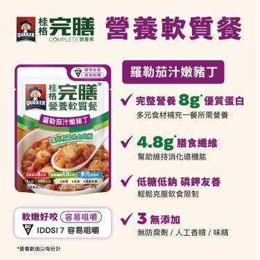 【桂格】完膳 羅勒茄汁嫩豬丁（160g/包）