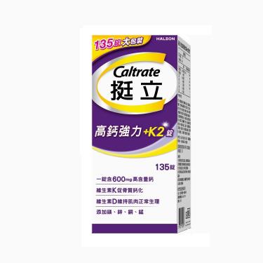 【挺立】高鈣強力錠+K2（135錠/盒）