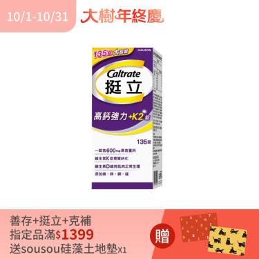 (滿額贈)【挺立】高鈣強力錠+K2（135錠/盒）
