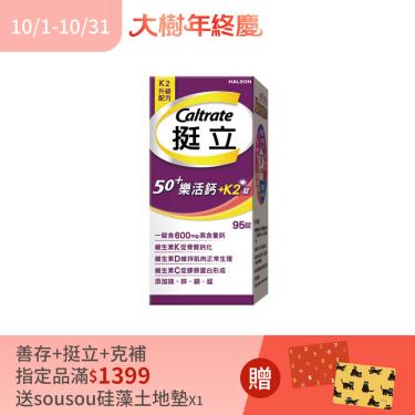 (滿額贈)【挺立】樂活高鈣強力錠+K2配方（95錠/盒）
