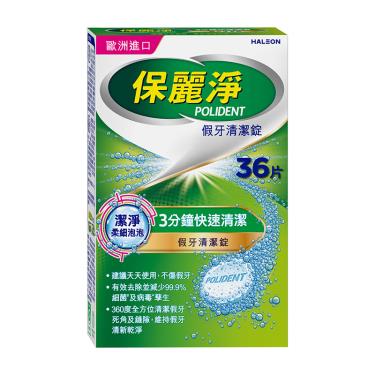 【保麗淨】假牙清潔錠潔淨柔細 36入