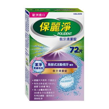 【保麗淨】假牙清潔錠潔淨柔細局部-72入