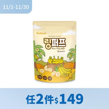 !!(任2件$149)【ibobomi】米泡芙（30g/包）香蕉味