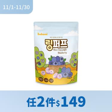 !!(任2件$149)【ibobomi】米泡芙（30g/包）藍莓味