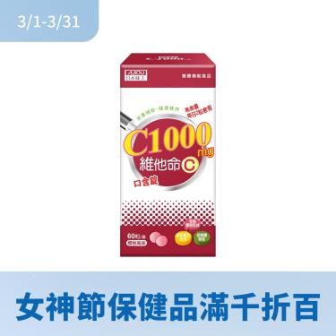 【日本味王】維他命C1000口含錠（60粒/盒）櫻桃口味