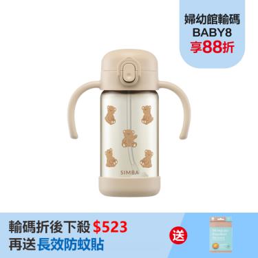 （送防蚊貼）【Simba 小獅王辛巴】鉑金PPSU兒童吸管學習水杯（300ml）小熊