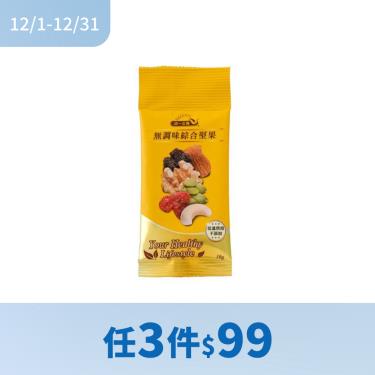 (任3件$99)【統一生機】無調味綜合堅果隨手包（30g/包）