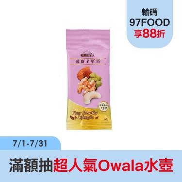 【統一生機】薄鹽全堅果隨手包（30g/包）