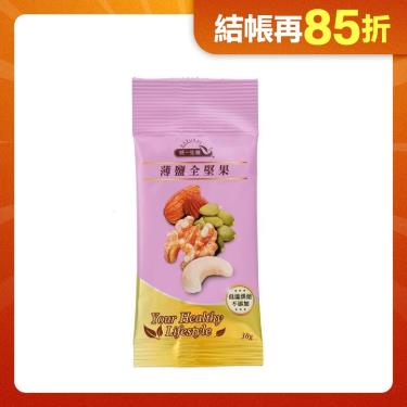 (任3件$99)【統一生機】薄鹽全堅果隨手包（30g/包）