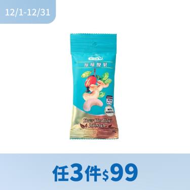 (任3件$99)【統一生機】原味腰果隨手包（30g/包）