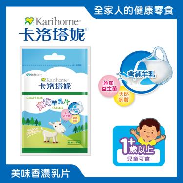 【卡洛塔妮】寶寶羊乳片（24顆/包）