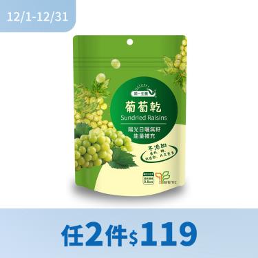 (任2件$119)【統一生機】葡萄乾（200g/袋）