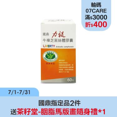 【國鼎】力提牛樟芝菌絲體膠囊（60粒/盒）