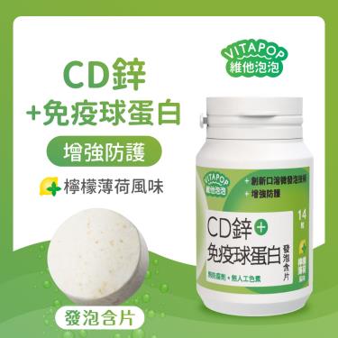 【維他泡泡】CD鋅+免疫球蛋白發泡含片（14錠/瓶）