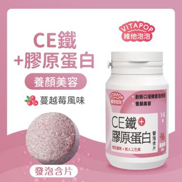 【維他泡泡】CE鐵+膠原蛋白發泡含片（14錠/瓶）