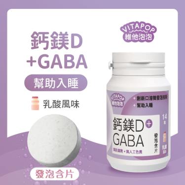【維他泡泡】鈣鎂D+GABA發泡含片（14錠/瓶）